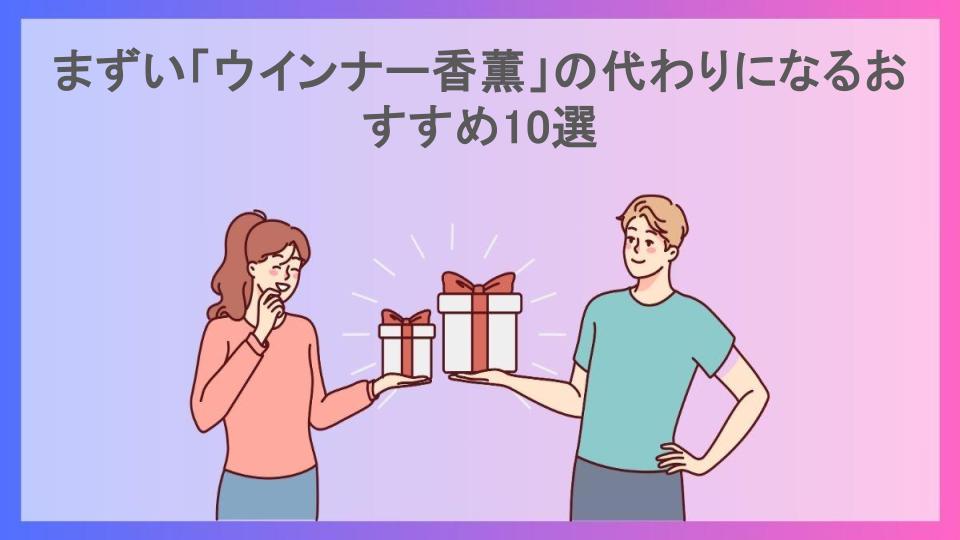 まずい「ウインナー香薫」の代わりになるおすすめ10選